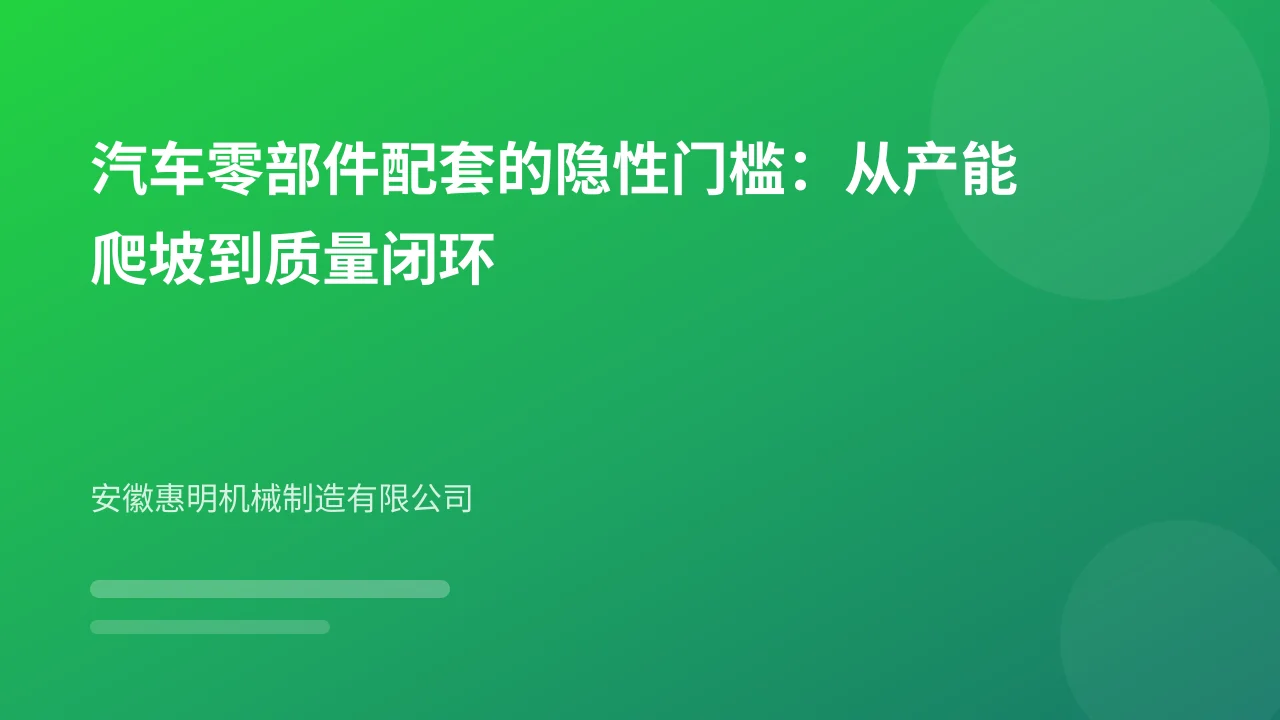 汽车零部件配套的隐性门槛：从产能爬坡到质量闭环